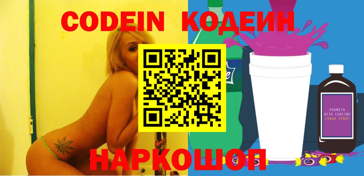 Codein Purple Drank  Вход с VPN  Кодеиновый сироп Lean напиток Lean (лин)  Электросталь 
